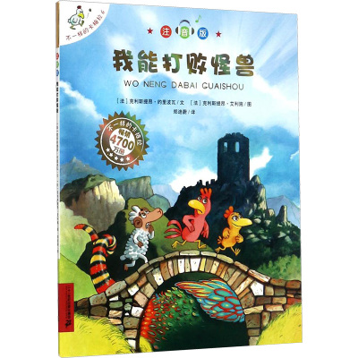 我能打败怪兽/不一样的卡梅拉(注音版)