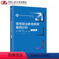 思想政治教育原理案例分析(第三版) [正版]人大A1思想政治教育原理案例分析 第3三版 戴艳军 李奇峰 中国人民大学出版