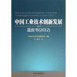 正版新书]中国工业技术创新发展蓝皮书(2012)中国电子信息产业