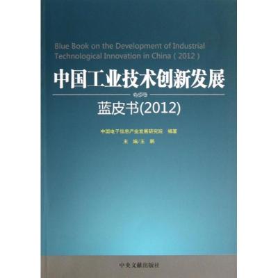 正版新书]中国工业技术创新发展蓝皮书(2012)中国电子信息产业