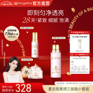 麦吉丽(mageline)素颜三部曲小套装(适合混合或偏油性肌肤)套装保湿控油紧致提亮肤色