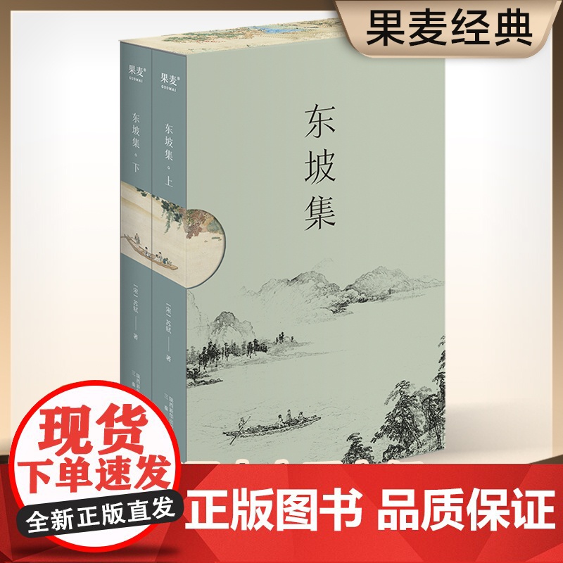 东坡集 苏轼著 每一个中国人都会在不同的境遇里与苏东坡相遇 宝藏文人苏轼的诗词书法与人生故事 复旦大学朱刚教授
