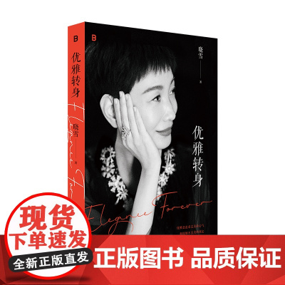 优雅转身 北贝 晓雪/著 女性成长 都市白领 励志 抵抗焦虑 随笔 文学 广西师范大学出版社