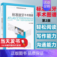 [正版]标准拔牙手术图谱第2版胡开进人民卫生出版社拔牙技巧口腔种植学修复颌面外科正畸黏膜病学牙髓之路儿童牙科病历根管治疗
