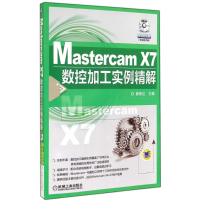 正版新书]MastercamX7数控加工实例精解-(含1DVD)詹熙达97871114