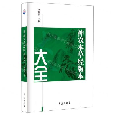 [N]神农本草经版本大全(精)-9787507765465