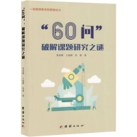 正版新书]"60问"破解课题研究之谜普利辉,王灿辉,孙菊 著9787523