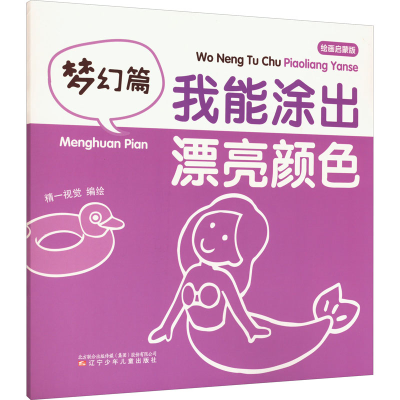 醉染图书我能涂出漂亮颜色 梦幻篇 绘画启蒙版9787531582151