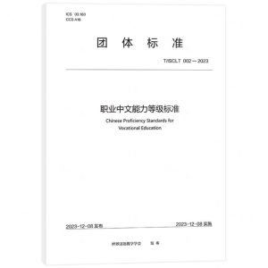 [N]职业中文能力等级标准(TISCLT002-2023)/团体标准-9787561964194