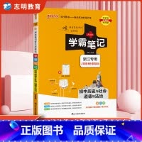 历史与社会道德与法治 初中通用 [正版]浙江专版2025新版 学霸笔记初中历史与社会道德与法治人文地理基础知识七八九年级