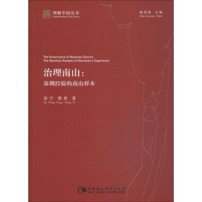 正版新书]治理南山:深圳经验的南山样本房宁9787520334129