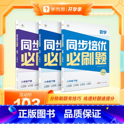 [三科]数学+英语+物理 八年级下 [正版]学而思学而思同步培优必刷题初中数学语文英语物理中考重点同步题型练习能力提升提