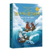 正版新书]卡内基文学奖获奖作品·燕子号与号:燕子号与号亚瑟·兰