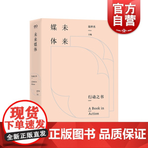 未来媒体 行动之书高世名展览会策划美术馆策展上海文艺出版社艺术