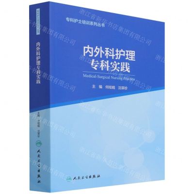 [N]内外科护理专科实践/专科护士培训系列丛书-9787117323482