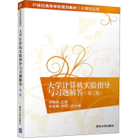 正版新书]大学计算机实验指导与习题解答(第3版)刘梅彦978730248