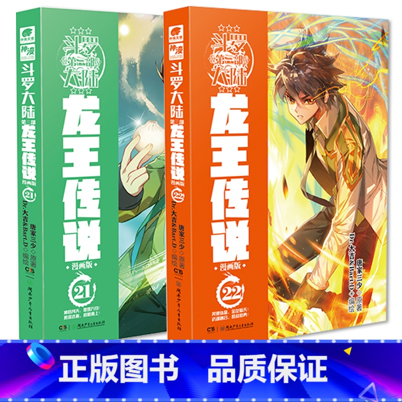 龙王传说漫画版21+22 [正版] 斗罗大陆3龙王传说漫画版1-25 原著唐家三少 龙王传说漫画单行本 编绘Dr.大吉