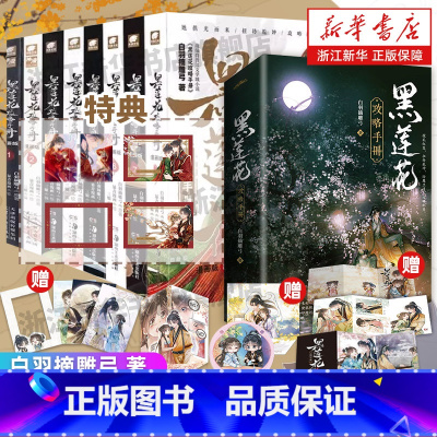 黑莲花攻略手册漫画版8册+小说2册 [正版]黑莲花攻略手册漫画9册 白羽摘雕弓原著改编虞书欣丁禹兮永夜星河原著古风穿