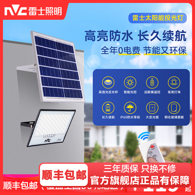 雷士照明太阳能灯户外家用庭院灯室外防水超亮led新农村路灯