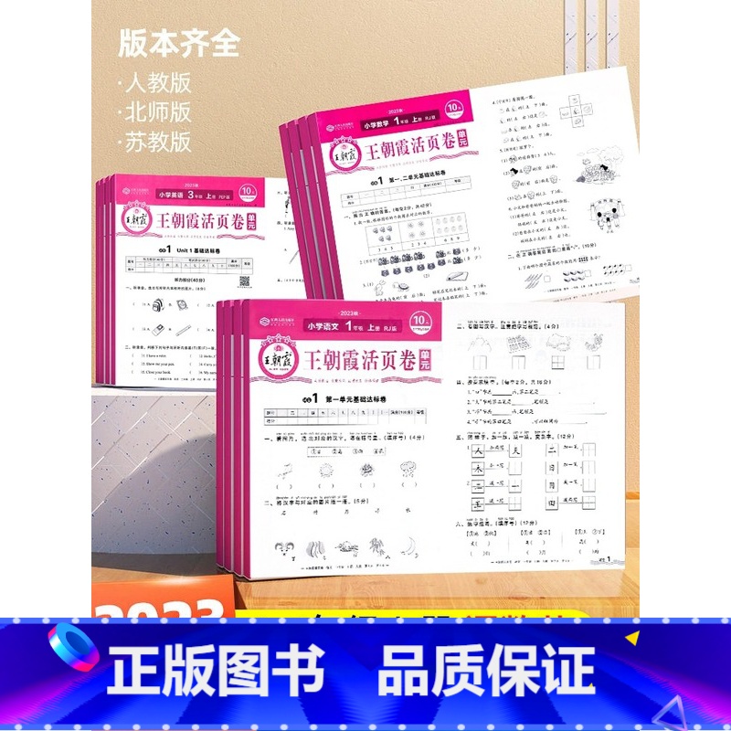 [单元卷]语文(人教版) 二年级上 [正版]2023王朝霞试卷单元活页卷冲刺100分小学生一年级二年级三四五六年级上册下