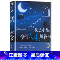 [正版]《枕边小品:你的人生解答书》不可不知的人生哲学解读