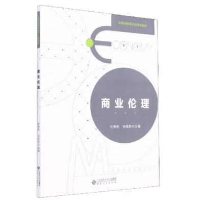 正版新书]商业伦理/安徽省高等学校规划教材石秀和编;金成林编9