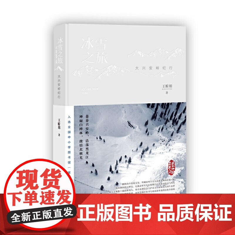 冰雪之旅- 大兴安岭纪行 王昕朋 中国言实出版社 正版书籍