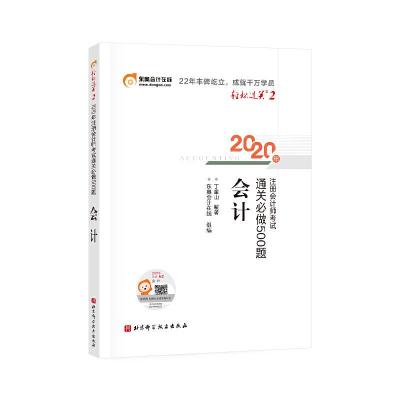 正版新书]轻松过关2 2020年注册会计师考试通关必做500题 会计丁