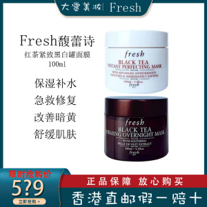 法国馥蕾诗(Fresh)红茶面膜套装红茶素颜紧致睡眠面膜黑白罐套装100ml