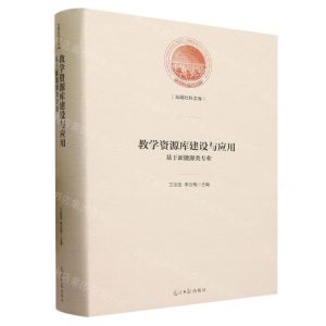 [N]教学资源库建设与应用(基于新能源类专业)(精)/光明社科文库-9787519467593