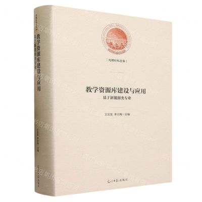 [N]教学资源库建设与应用(基于新能源类专业)(精)/光明社科文库-9787519467593