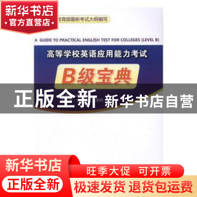正版 高等学校英语应用能力考试B级宝典 樊文辉总主编 北京师范大