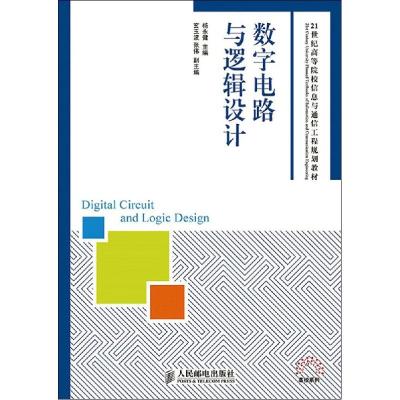 正版新书]数字电路与逻辑设计杨永健9787115381538