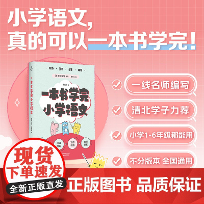 一本书学完小学语文(100位清北学子的高效学习法,一本书学透小学语文。预习、复习、自学、辅导,一本适用,轻松应对小升初!