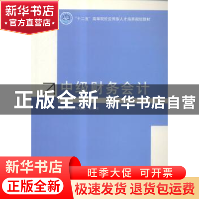正版 中级财务会计 宋珉珉,李俊倩主编 北京理工大学出版社 9787