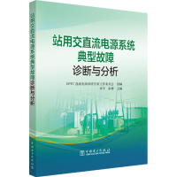 正版新书]站用交直流电源系统典型故障诊断与分析EPTC直流电源系