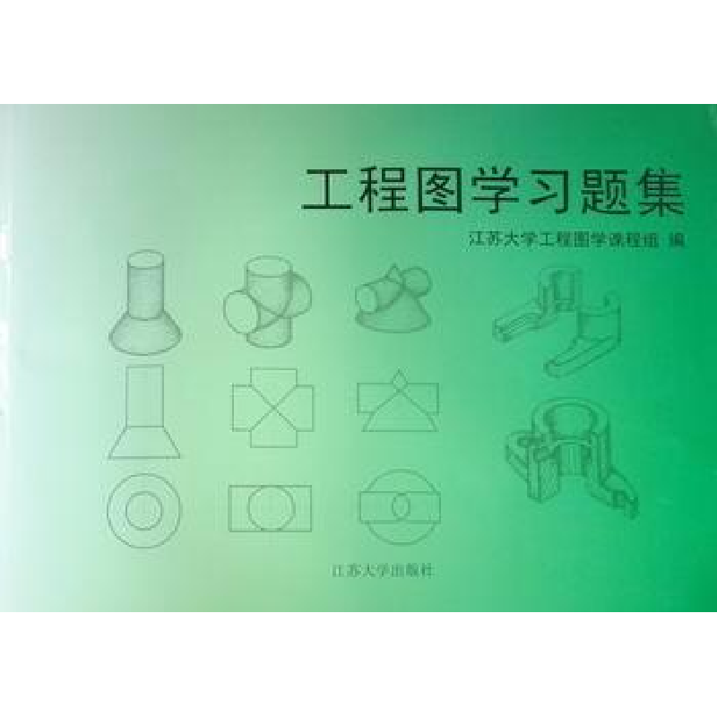 音像工程图学习题集江苏大学工程图学课程组编