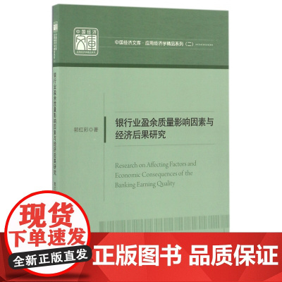 银行业盈余质量影响因素与经济后果研究/应用经济学精品系列