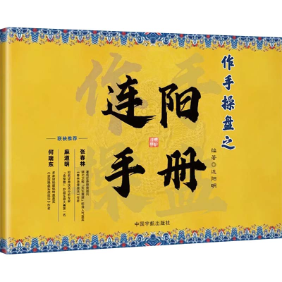 正版新书]作手操盘之连阳手册(竞价分析盘面+游资分析盘面,为