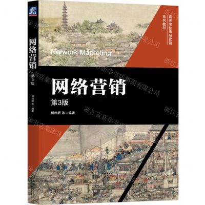 [N]网络营销(第3版高等院校市场营销系列教材)-9787111749998