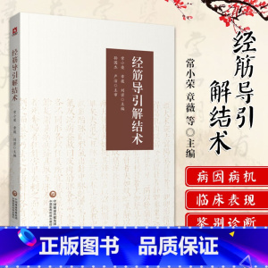 [正版]经筋导引解结术 常小荣 章薇 刘密 主编 中国医药科技出版社9787521426656经筋疾病的现代研究经筋疾
