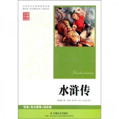 正版新书]水浒传[明朝]施耐庵 著;孙锐、张立伟 编9787508735