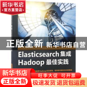正版 Elasticsearch集成Hadoop最佳实践 (美)Vishal Shukla著 清