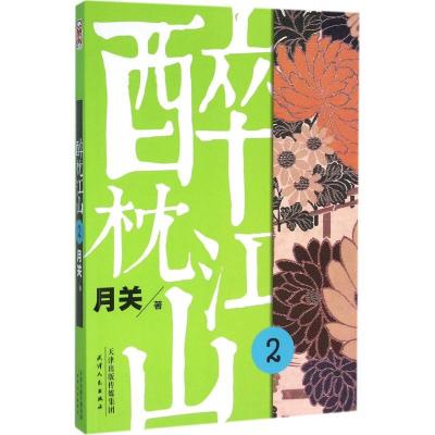 正版新书]醉枕江山(2)月关9787201102160