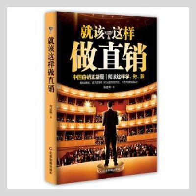 正版新书]就该这样做直销郑德明 著9787504761361