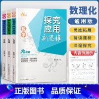 新思维 九年级 数理化 套装 初中通用 [正版]2023探究应用新思维七年级八年级九年级数学物理化学黄东坡培优奥数初中探