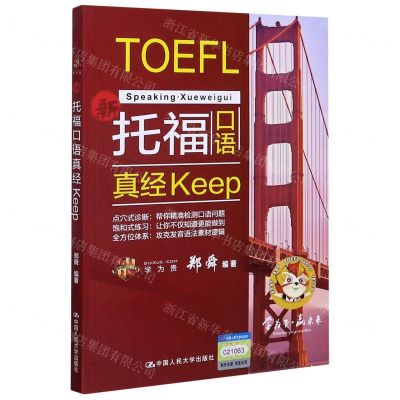 [N]新托福口语真经Keep-9787300287010