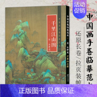 [正版]中国画手卷临摹范本清明上河图富春山居图朝元仙仗图簪花仕女图折页画册册页长卷历代名家绘画作品