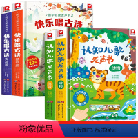 [全4册]快乐唱古诗国学启蒙+认知儿歌发声书 [正版]快乐唱古诗国学启蒙发声书宝宝0-3-6岁会说话的唐诗三百首儿童幼儿