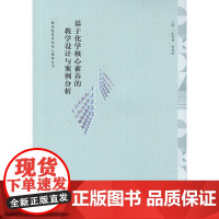 基于化学核心素养的教学设计与案例分析(教师教育学科核心素养丛书)